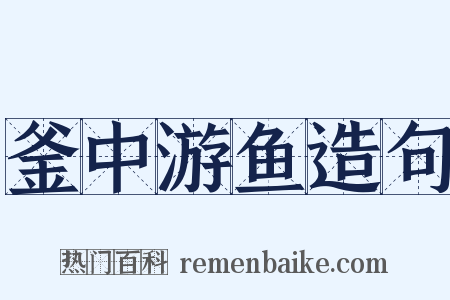 釜中游鱼造句是什么意思的图片